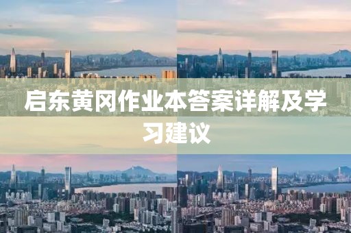 启东黄冈作业本答案详解及学习建议