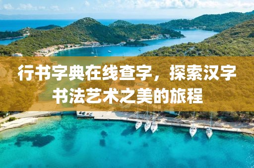 行书字典在线查字，探索汉字书法艺术之美的旅程