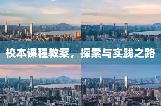 校本课程教案，探索与实践之路