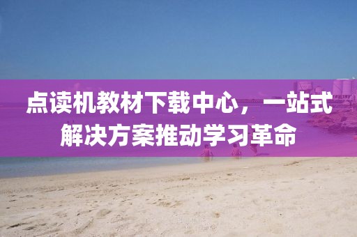 点读机教材下载中心，一站式解决方案推动学习革命
