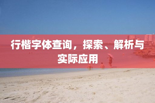 行楷字体查询，探索、解析与实际应用