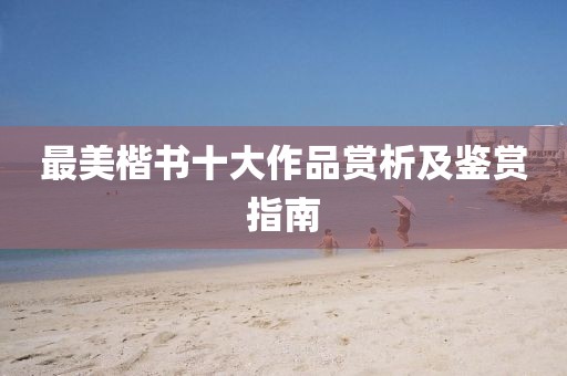 最美楷书十大作品赏析及鉴赏指南