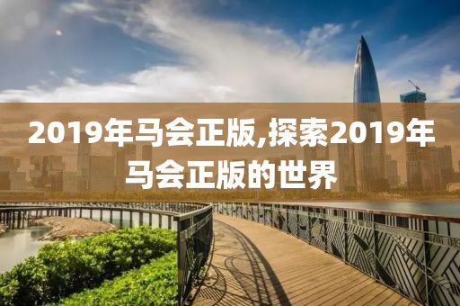 2019年马会正版,探索2019年马会正版的世界