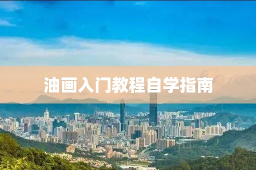 油画入门教程自学指南