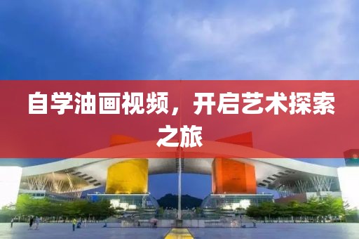 自学油画视频，开启艺术探索之旅