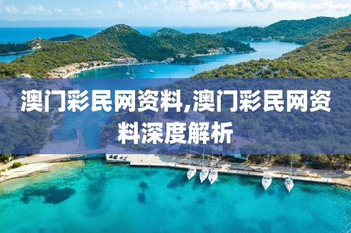 澳门彩民网资料,澳门彩民网资料深度解析