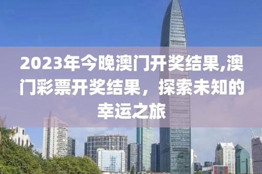 2023年今晚澳门开奖结果
