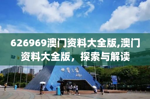 626969澳门资料大全版,澳门资料大全版，探索与解读