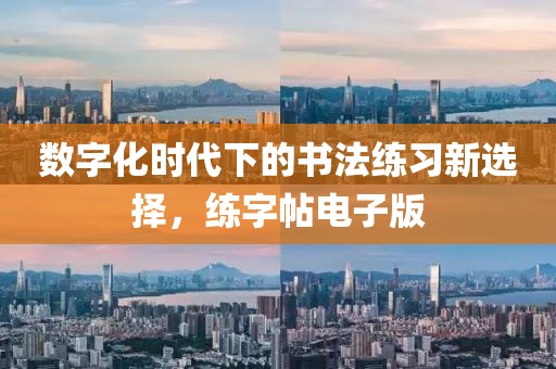 数字化时代下的书法练习新选择，练字帖电子版