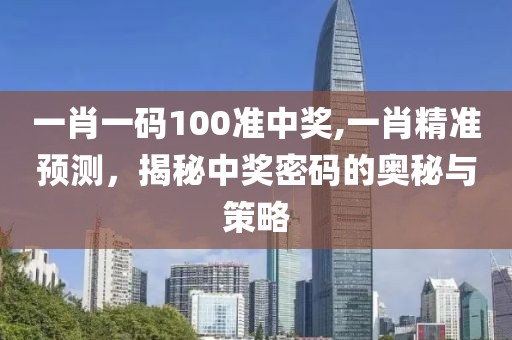 一肖一码100准中奖