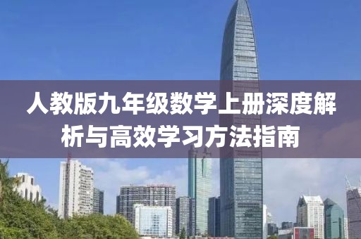 人教版九年级数学上册深度解析与高效学习方法指南