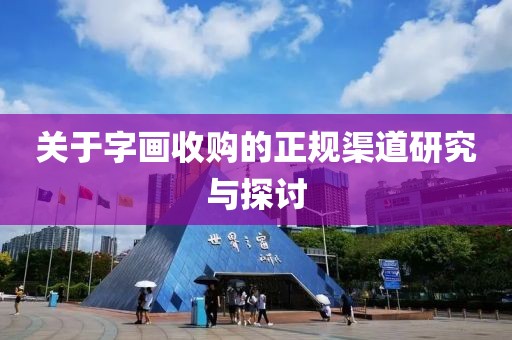 关于字画收购的正规渠道研究与探讨