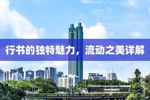 行书的独特魅力，流动之美详解