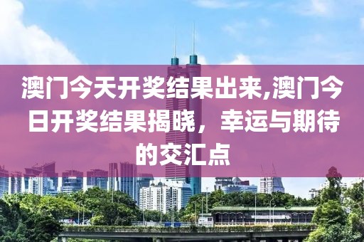 澳门今天开奖结果出来