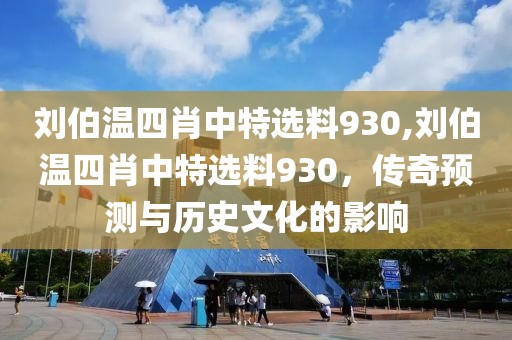 刘伯温四肖中特选料930,刘伯温四肖中特选料930，传奇预测与历史文化的影响