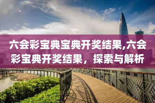 六会彩宝典宝典开奖结果,六会彩宝典开奖结果，探索与解析