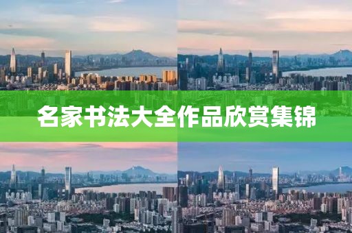 名家书法大全作品欣赏集锦