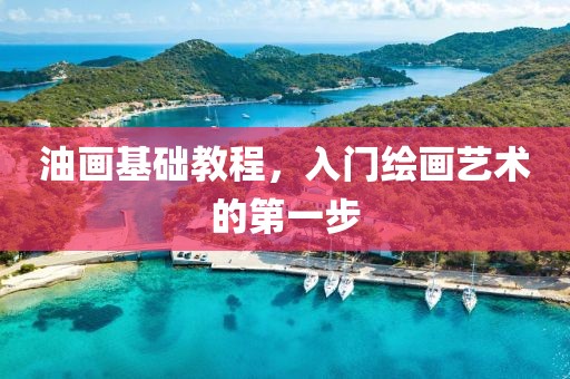 油画基础教程，入门绘画艺术的第一步