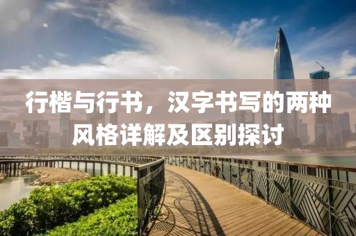 行楷与行书，汉字书写的两种风格详解及区别探讨