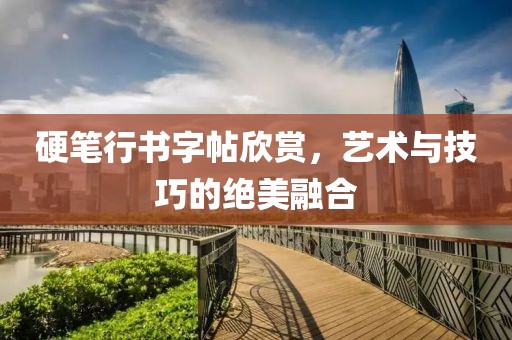 硬笔行书字帖欣赏，艺术与技巧的绝美融合