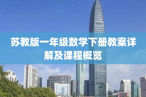 苏教版一年级数学下册教案详解及课程概览