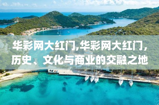 华彩网大红门,华彩网大红门，历史、文化与商业的交融之地