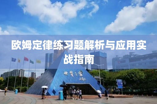 欧姆定律练习题解析与应用实战指南