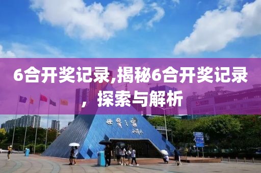 6合开奖记录,揭秘6合开奖记录，探索与解析