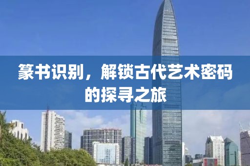 篆书识别，解锁古代艺术密码的探寻之旅