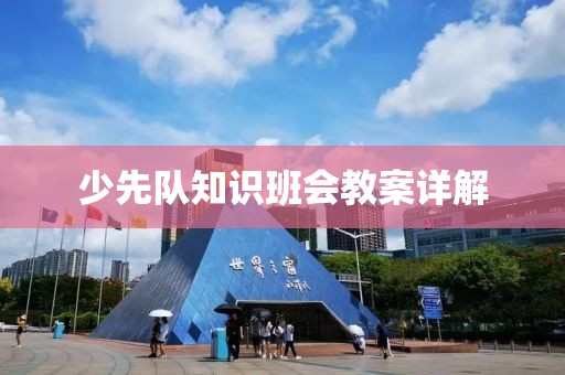 少先队知识班会教案详解