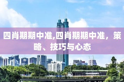 四肖期期中准,四肖期期中准，策略、技巧与心态