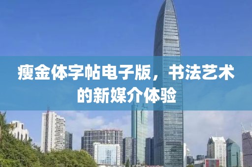 瘦金体字帖电子版，书法艺术的新媒介体验