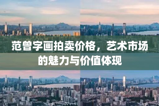 范曾字画拍卖价格，艺术市场的魅力与价值体现