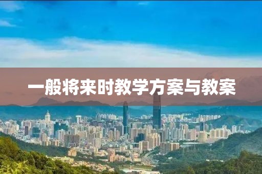 一般将来时教学方案与教案