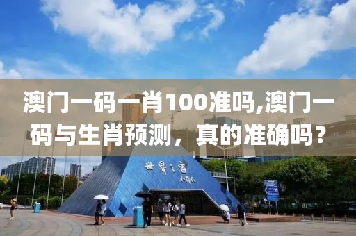 澳门一码一肖100准吗,澳门一码与生肖预测，真的准确吗？