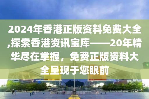 2024年香港正版资料免费大全,探索香港资讯宝库——20年精华尽在掌握，免费正版资料大全呈现于您眼前
