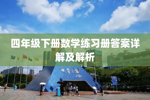 四年级下册数学练习册答案详解及解析