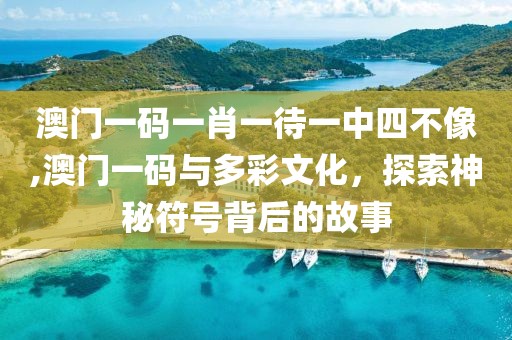 澳门一码一肖一待一中四不像