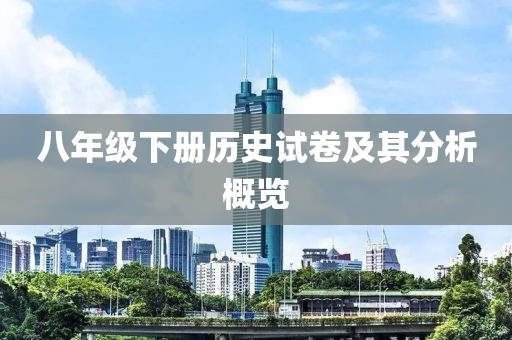 八年级下册历史试卷及其分析概览