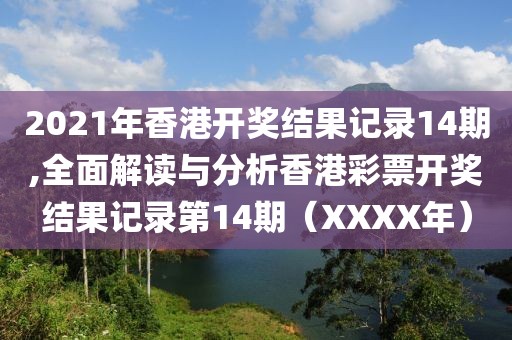2021年香港开奖结果记录14期,全面解读与分析香港彩票开奖结果记录第14期（XXXX年）