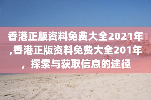 香港正版资料免费大全2021年