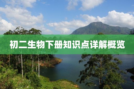 初二生物下册知识点详解概览