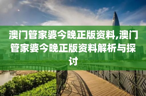 澳门管家婆今晚正版资料,澳门管家婆今晚正版资料解析与探讨