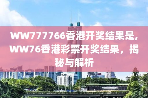 WW777766香港开奖结果是