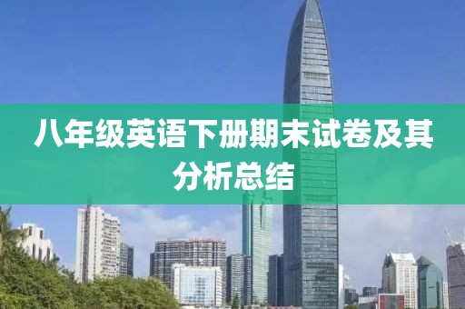 八年级英语下册期末试卷及其分析总结