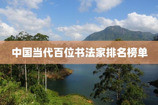 中国当代百位书法家排名榜单