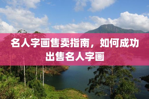 名人字画售卖指南，如何成功出售名人字画