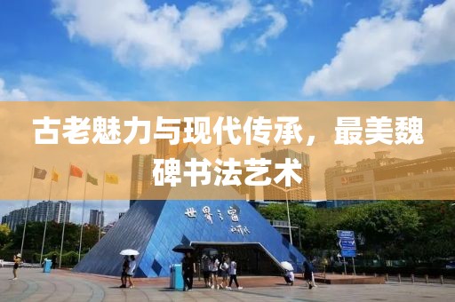 古老魅力与现代传承，最美魏碑书法艺术
