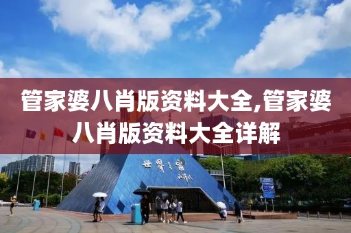 管家婆八肖版资料大全,管家婆八肖版资料大全详解