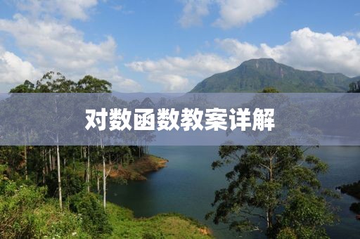 对数函数教案详解